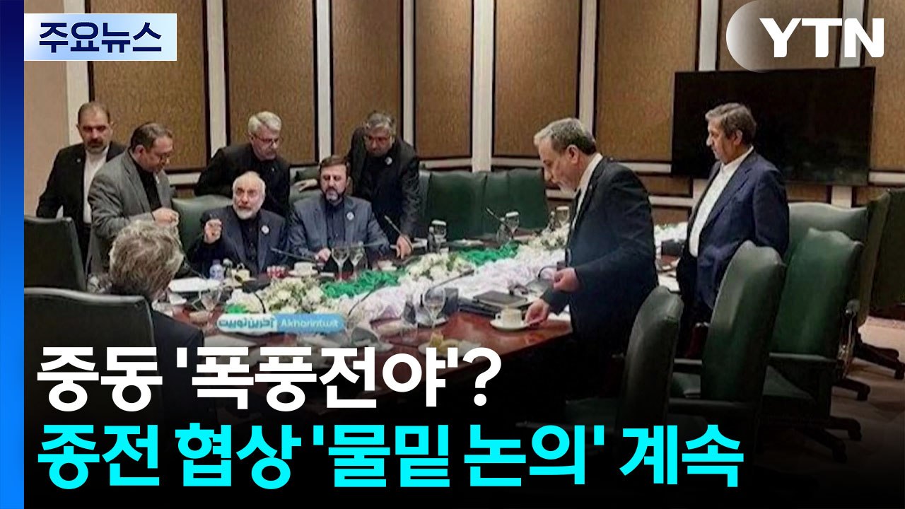 중동 '폭풍전야'?...종전 협상 '물밑 논의' 계속 / YTN