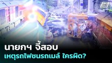 นายกฯ จี้สอบเหตุรถไฟชนรถเมล์ ใครผิด? | ทันข่าวสุดสัปดาห์ | 17 พ.ค. 69