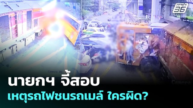 นายกฯ จี้สอบเหตุรถไฟชนรถเมล์ ใครผิด? | ทันข่าวสุดสัปดาห์ | 17 พ.ค. 69