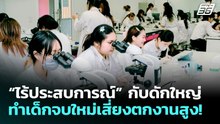 “ไร้ประสบการณ์” กับดักใหญ่ ทำเด็กจบใหม่เสี่ยงตกงานสูง! | ทันข่าวสุดสัปดาห์ | 17 พ.ค. 69