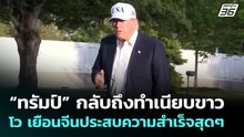“ทรัมป์” กลับถึงทำเนียบขาว โวเยือนจีนประสบความสำเร็จสุดๆ | ทันข่าวสุดสัปดาห์ | 17 พ.ค. 69