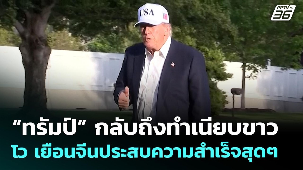 “ทรัมป์” กลับถึงทำเนียบขาว โวเยือนจีนประสบความส...