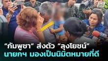 “กัมพูชา” ส่งตัว “ลุงโยชน์” นายกฯ มองเป็นนิมิตหมายที่ดี | ทันข่าวสุดสัปดาห์ | 17 พ.ค. 69