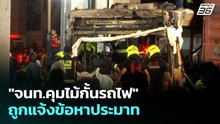 "จนท.คุมไม้กั้นรถไฟ" ถูกแจ้งข้อหาประมาท | ทันข่าวสุดสัปดาห์ | 17 พ.ค. 69