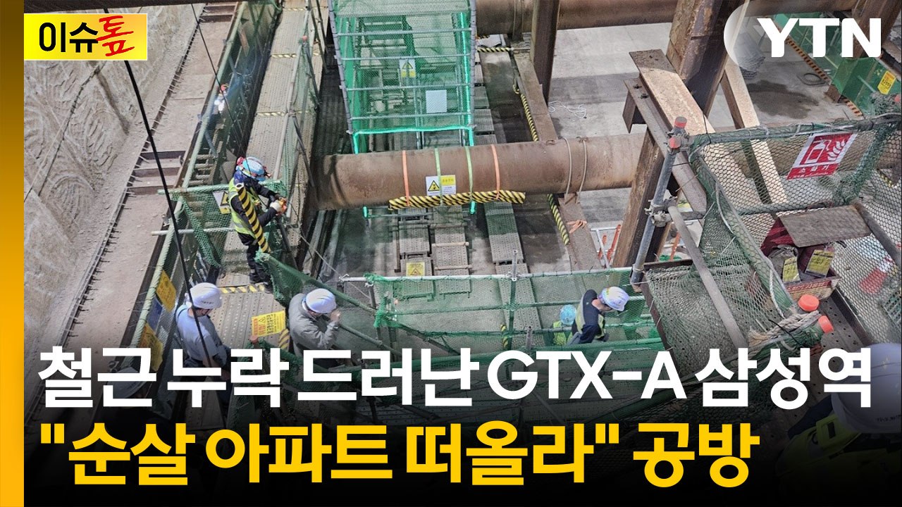 GTX 철근 누락에 정원오 맹공...오세훈 "시공사 자체 점검 확인" [이슈톺] / YTN
