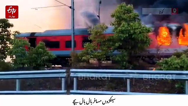 تریویندرم-نظام الدین راجدھانی ایکسپریس میں لگی آگ، سینکڑوں مسافر بال بال بچے