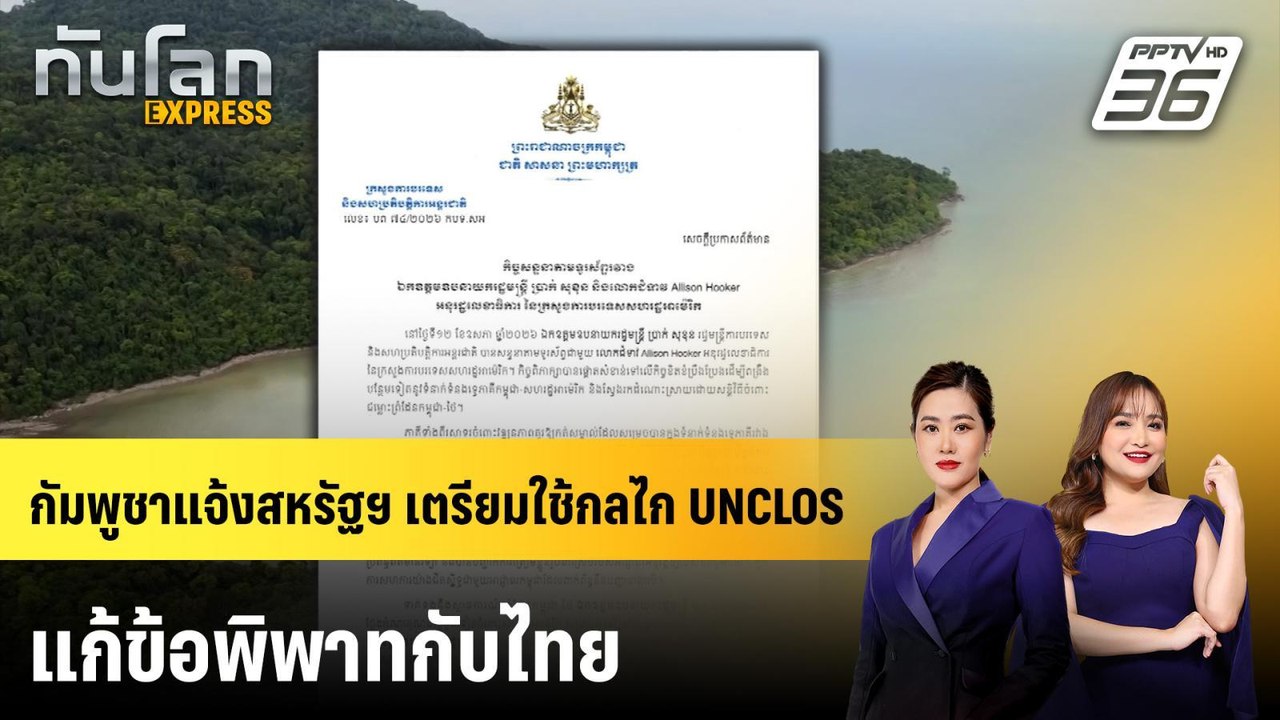 กัมพูชาแจ้งสหรัฐฯ เตรียมใช้กลไก UNCLOS แก้ข้อพิพาทกับไทย | ทันโลก EXPRESS | 17 พ.ค. 69