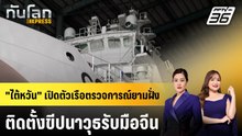 "ไต้หวัน" เปิดตัวเรือตรวจการณ์ยามฝั่งติดตั้งขีปนาวุธรับมือจีน | ทันโลก EXPRESS | 17 พ.ค. 69