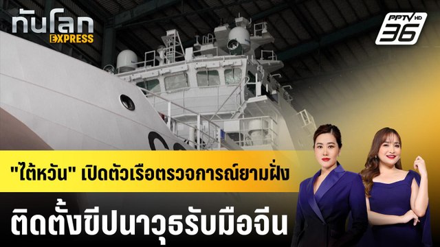 ไต้หวัน เปิดตัวเรือตรวจการณ์ยามฝั่งติดตั้งขีปนาวุธรับมือจีน | ทันโลก EXPRESS | 17 พ.ค. 69