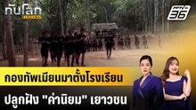 กองทัพเมียนมาตั้งโรงเรียนปลูกฝัง "ค่านิยม" เยาวชน | ทันโลก EXPRESS | 17 พ.ค. 69