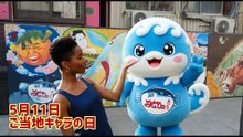 5月11日はご当地キャラの日！