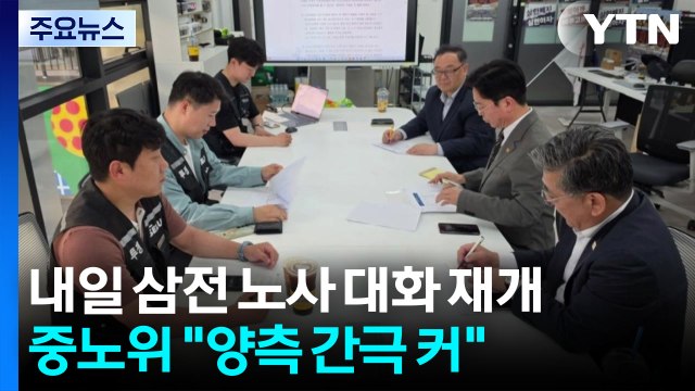 내일 삼성전자 노사 교섭 재개...노조 성실히 임할 것 / YTN