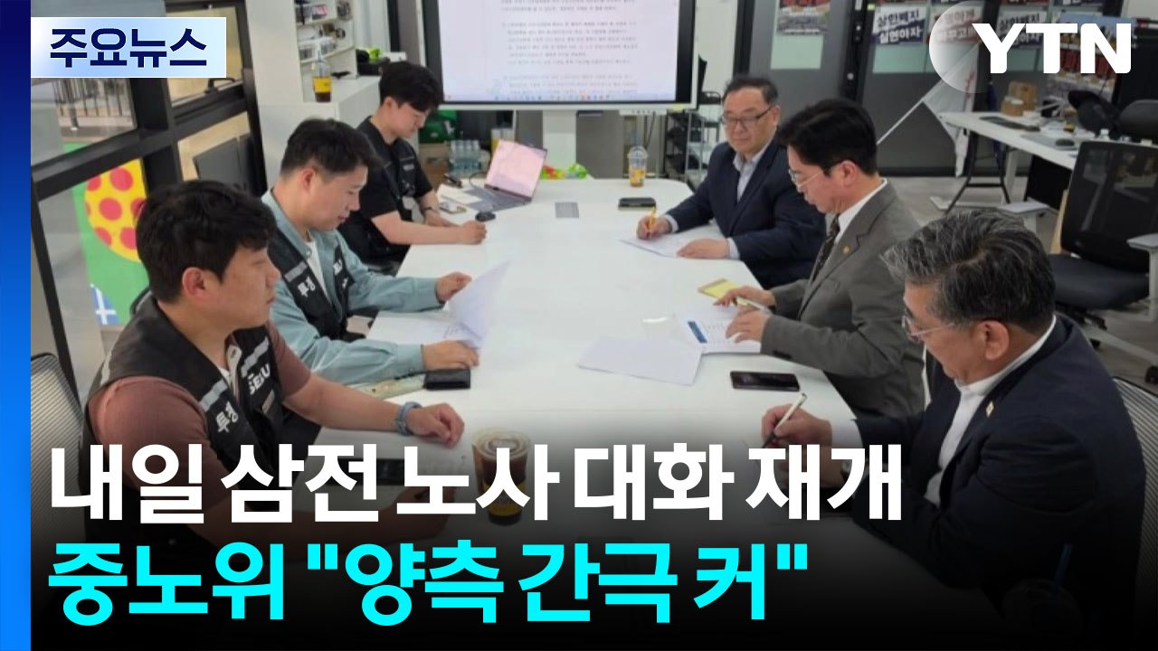 내일 삼성전자 노사 교섭 재개...노조 "성실히 임할 것" / YTN