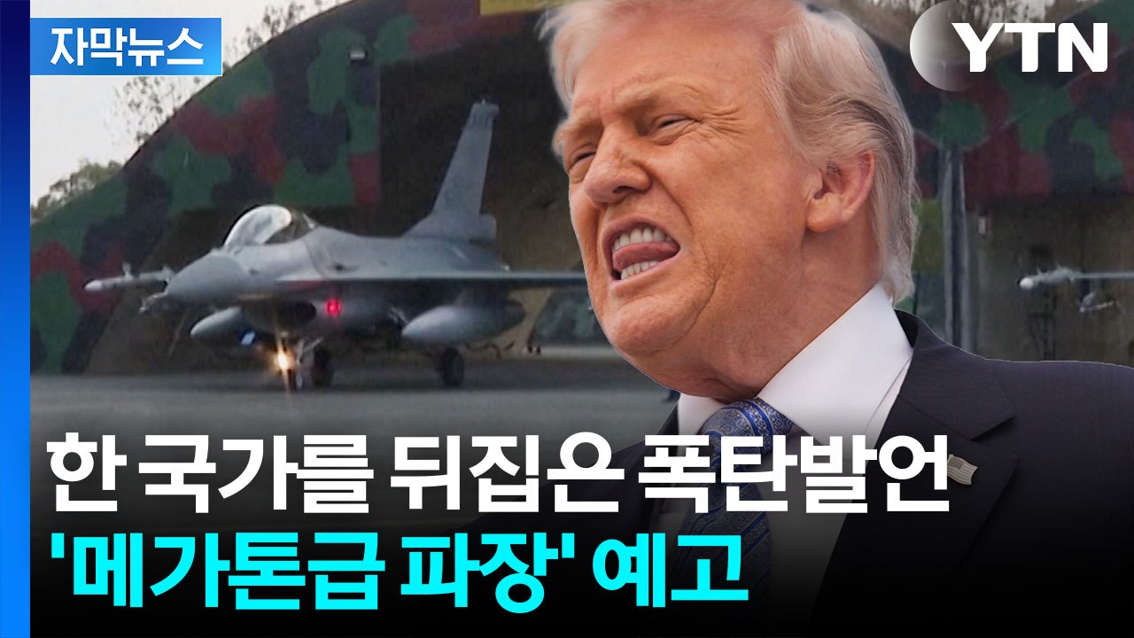 [자막뉴스] "타이완 침공시 미국이 방어?" 질문에...트럼프 '의미심장' 답변 / YTN