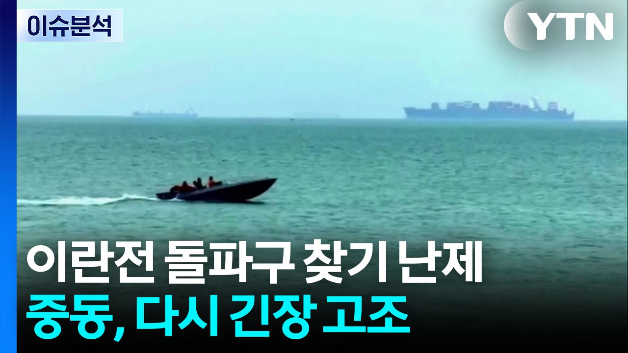 이란전 돌파구 찾기 난제...중동, 다시 긴장 고조 / YTN