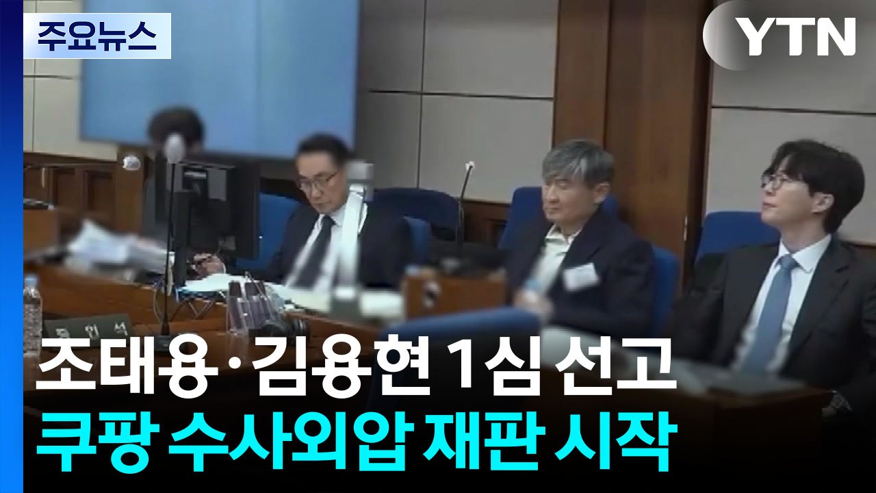 '계엄 미보고' 조태용·'1호 기소' 김용현, 이번 주 1심 선고 / YTN