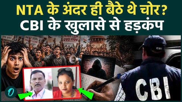 NEET Paper Leak CBI Investigation: क्या NTA के अधिकारियों ने ही बेच दिया नीट का असली पेपर?पूरी कहानी