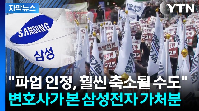 [자막뉴스] 바이오 아닌 반도체 ...삼바 판례로 보는 삼성전자 가처분 / YTN