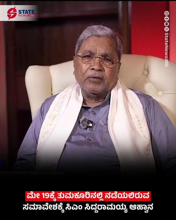 CM Siddaramaiah invites everyone to the 'Sadhana Samavesha' in Tumakuru on May 19! StateNewsLive