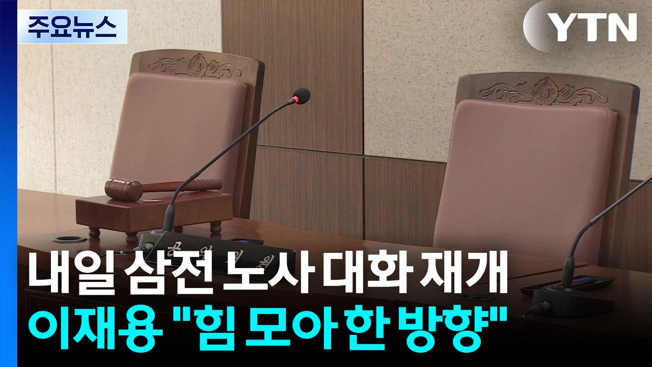 내일 삼전 노사 '막판 담판'...노조 "성실히 임할 것" / YTN