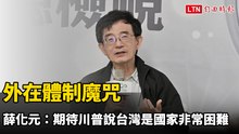 外在體制魔咒 薛化元：期待川普說出台灣是國家非常困難