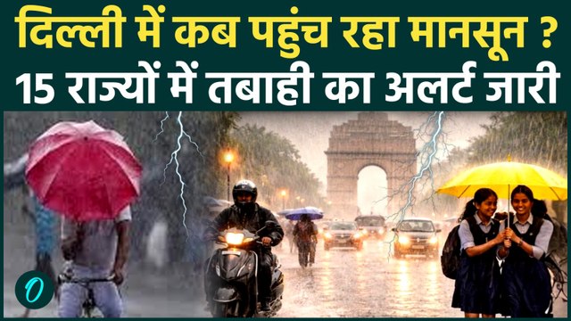 Weather Update : इस बार Delhi-NCR में कब तक आएगा मानसून !, कई इलाको में बारिश का अलर्ट | Rain |