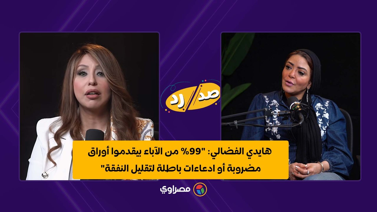هايدي الفضالي: "99% من الآباء بيقدموا أوراق مضروبة أو ادعاءات باطلة لتقليل النفقة"