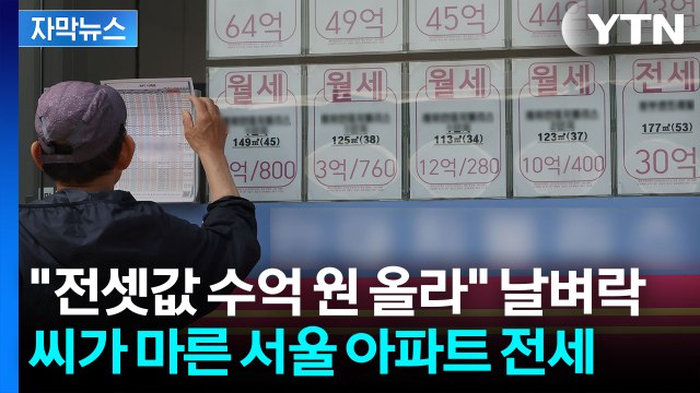 [자막뉴스] 집 사기도 힘든데 전세 '실종'...진짜 공포는 이제부터 / YTN