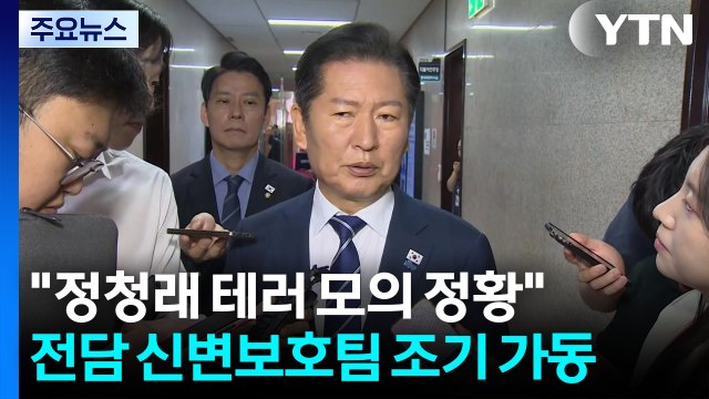 정청래 테러모의 정황 ...경찰, 전담 신변보호팀 조기 가동 / YTN