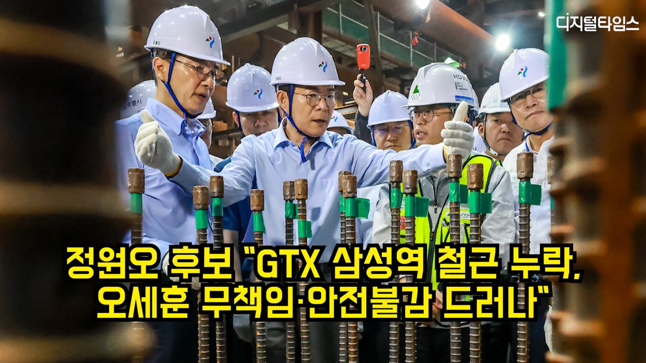 정원오 "GTX 삼성역 철근 누락, 오세훈 무책임·안전불감 드러나" #정원오 #서울시장 #gtx