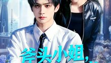 【短剧合集】 斧头小姐，错把奶狗当小可怜