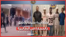 مشاجرة عنيفة ورشق بالحجارة في الطالبية