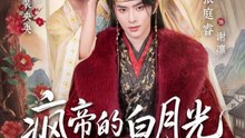 疯帝的白月光死而复生了（78集）张庭睿＆羽翎
