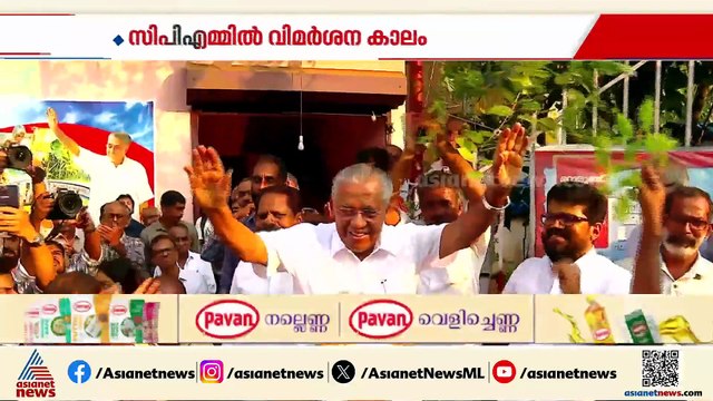 പിണറായി വിജയന്‍റെ ഏകാധിപത്യം തോല്‍വിയുടെ ആക്കം കൂട്ടി; സിപിഎമ്മില്‍ വിമര്‍ശനം തുടരുന്നു