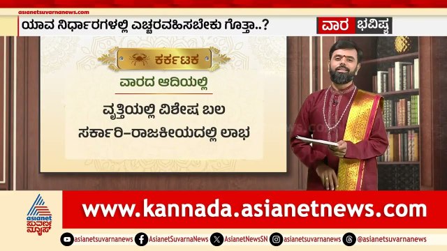 ಕರ್ಕಟಕ, ಸಿಂಹ, ಕನ್ಯಾ ರಾಶಿಗಳ ವಾರ ಭವಿಷ್ಯ? | Weekly Horoscope in Kannada | Vara Bhavishya | Suvarna News