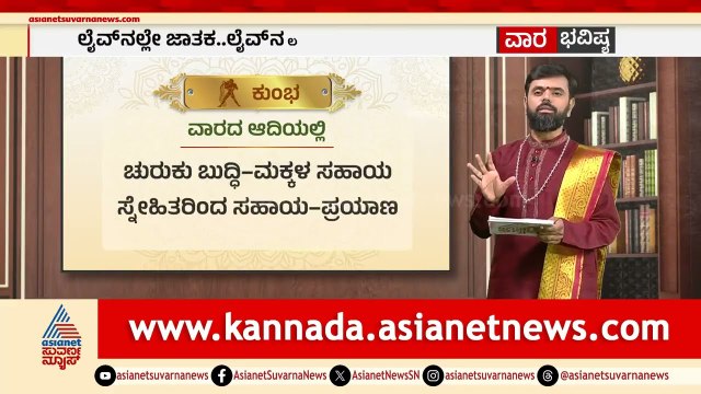 ಮಕರ, ಕುಂಭ, ಮೀನ ರಾಶಿಗಳ ವಾರ ಭವಿಷ್ಯ? | Weekly Horoscope in Kannada | Vara Bhavishya | Suvarna News