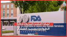 ليس مجرد مسليات.. لماذا أعلنت السلطات الأمريكية حالة الطوارئ بسبب 'أكياس الفشار'؟