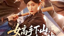 短剧 - 女高手下山，她是真大佬 (全集上篇)