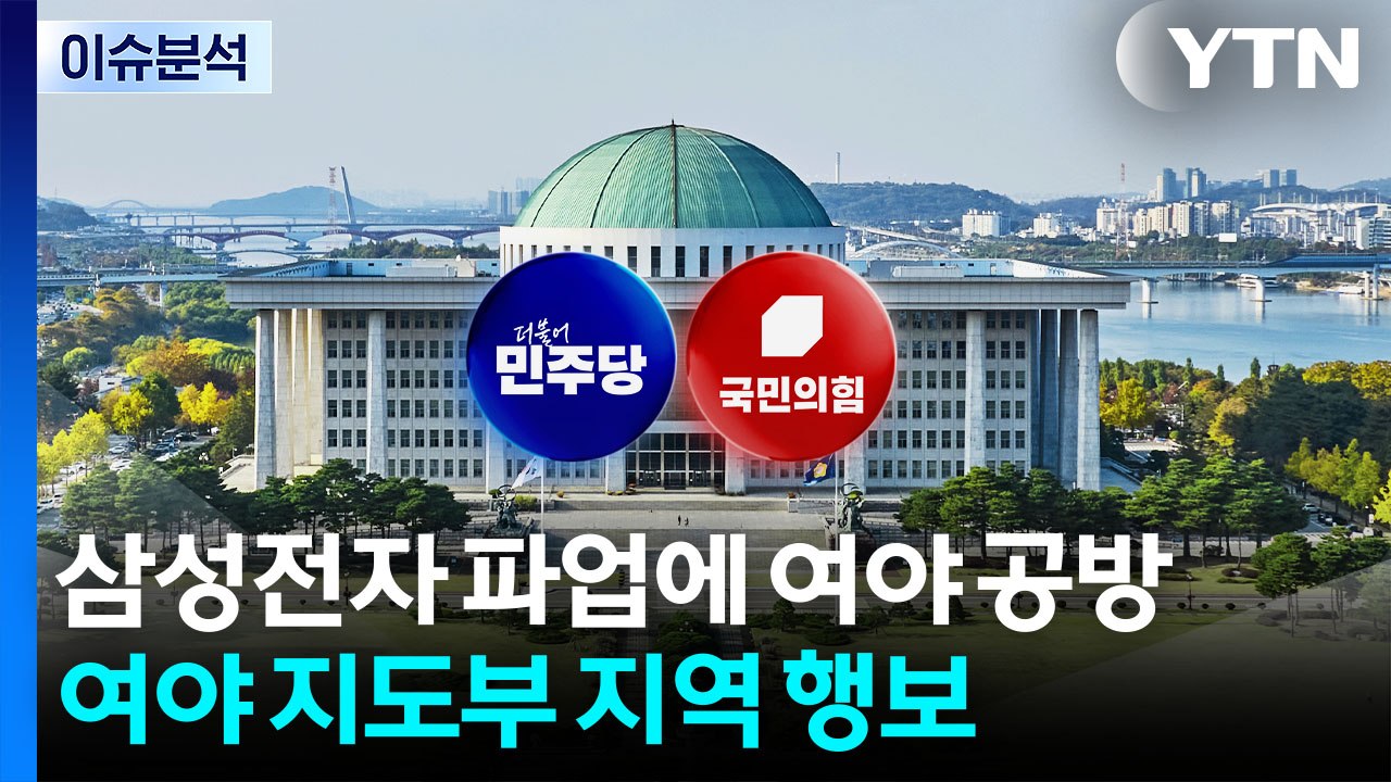 삼성전자 파업에 여야 공방...여야 지도부 지역 행보 / YTN