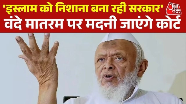वंदे मातरम को मदनी ने बताया विवादित गीत, जमीयत उलेमा-ए-हिंद ने खोला मोर्चा