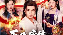 抖音新剧上线#天生废体逆袭之路 (上)