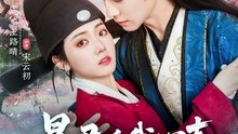 暴君听我心声：爱卿竟是女儿身41-81（81集）刘叁肆＆王路晴