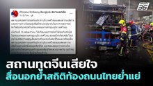 สถานทูตจีนเสียใจ-สื่อนอกย้ำสถิติท้องถนนไทยย่ำแย่ | เข้มข่าวค่ำ | 17 พ.ค. 69