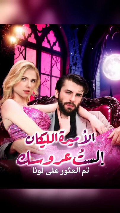 مدبلجالأميرة الليكان： لستُ عروسك
