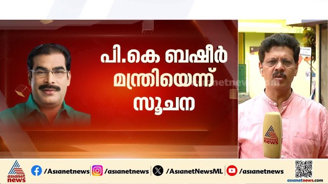 മുസ്ലിം ലീഗിലെ മന്ത്രിമാർ മാറിയേക്കും; പി കെ ബഷീറിന് സാധ്യത | UDF Cabinet | Muslim League | Congress