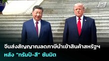 จีนส่งสัญญาณลดภาษีนำเข้าสินค้าสหรัฐฯ หลัง “ทรัมป์-สี” ซัมมิต | เข้มข่าวค่ำ | 17 พ.ค. 69