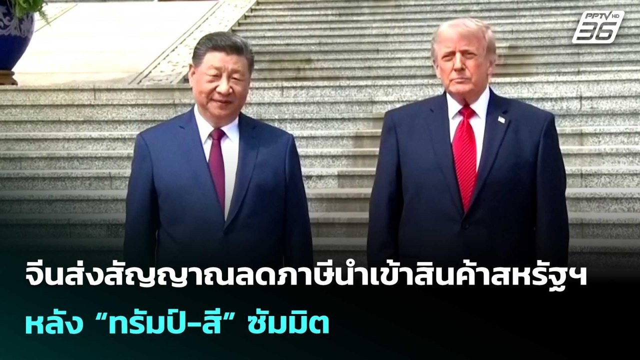 จีนส่งสัญญาณลดภาษีนำเข้าสินค้าสหรัฐฯ หลัง “ทรัม...