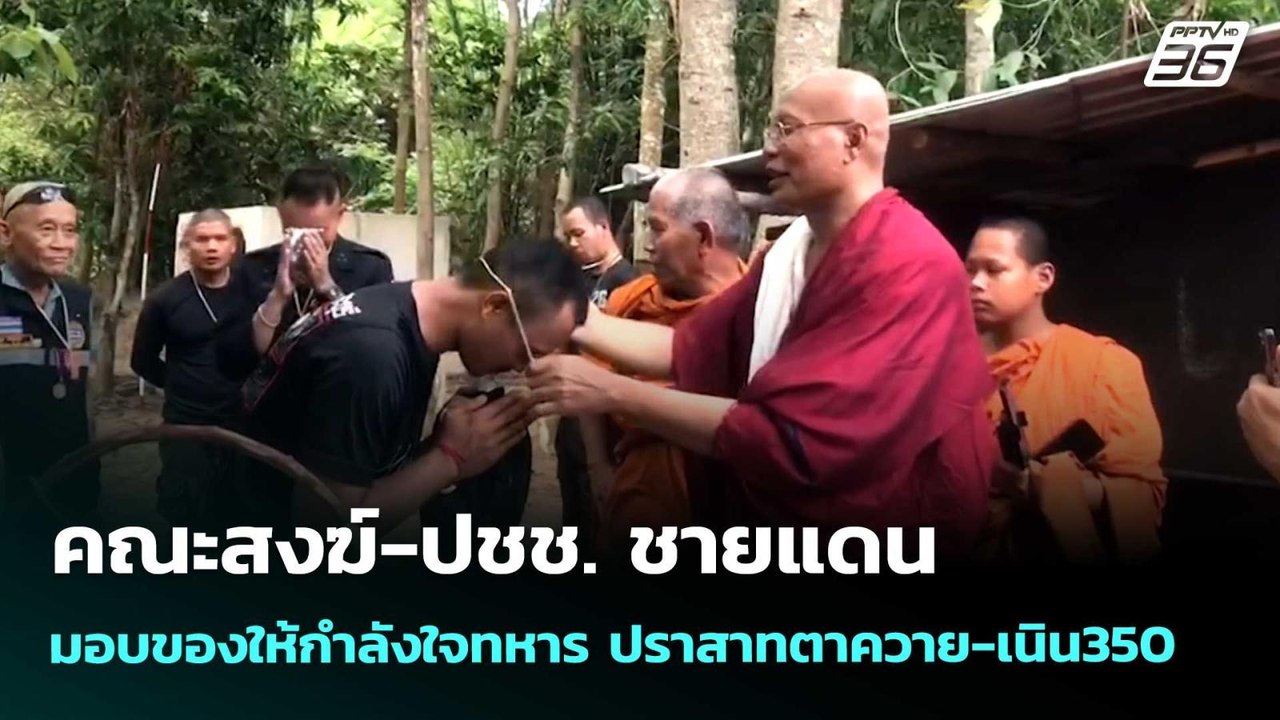 คณะสงฆ์-ปชช. ชายแดน มอบของให้กำลังใจทหาร ปราสาท...