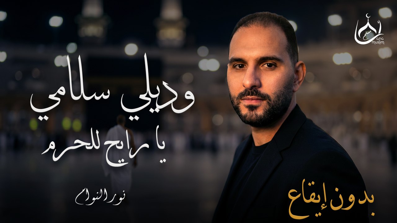 Wadili Salami (Vocals Only) - Nasheed 2026 |  Nour Elnawam | وديلي سلامي (بدون إيقاع) - نور النوام