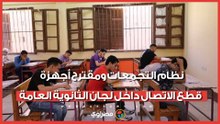 نظام التجمعات ومقترح أجهزة قطع الاتصال داخل لجان الثانوية العامة